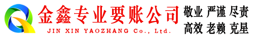 鄂托克前旗金鑫要账公司
